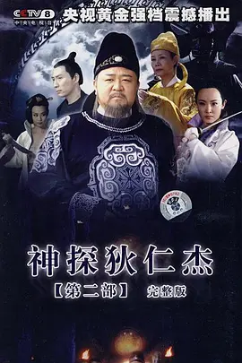 神探狄仁杰